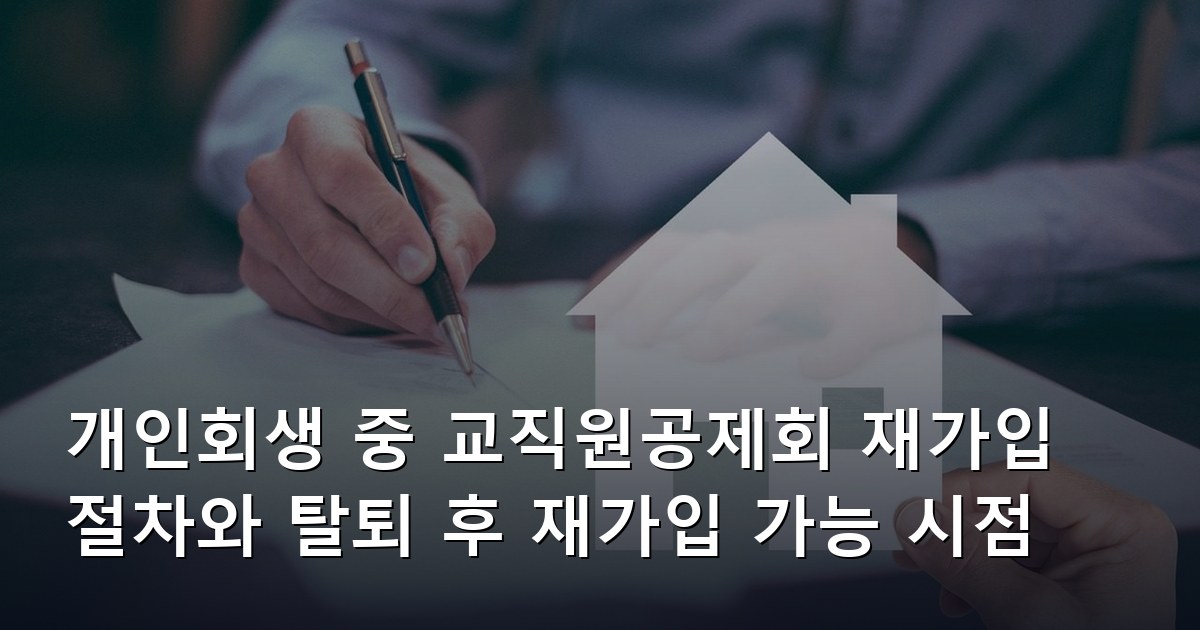 개인회생 중 교직원공제회 재가입 절차와 탈퇴 후 재가입 가능 시점
