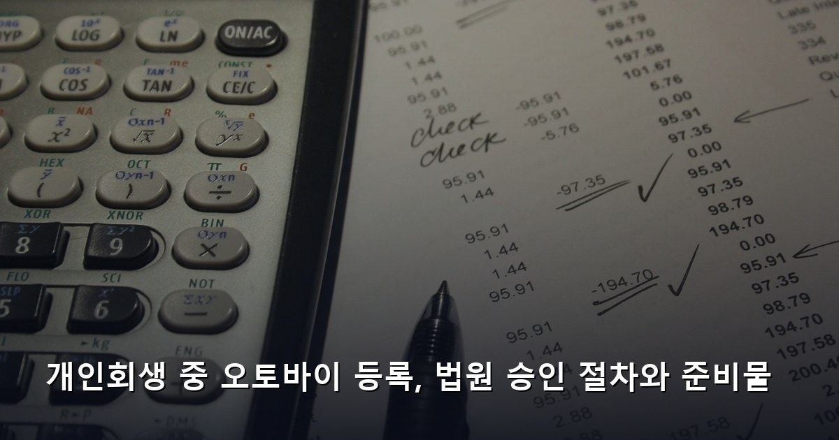 개인회생 중 오토바이 등록, 법원 승인 절차와 준비물